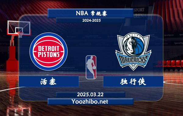 活塞vs獨行俠直播前瞻分析