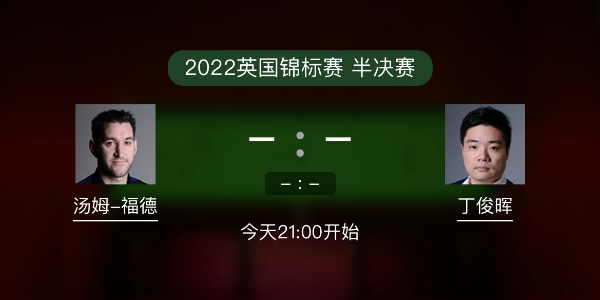 湯姆-福德vs<a href=/tiyubs/dingjunhui/ target=_blank class=infotextkey>丁俊暉</a>賽事前瞻和交手記錄