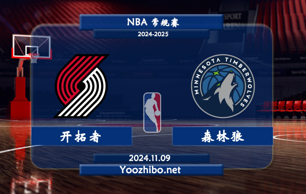 開拓者vs森林狼前瞻分析