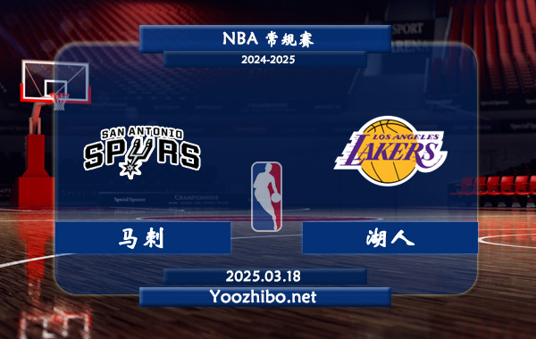 馬刺vs湖人直播前瞻分析