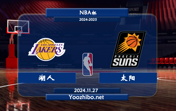 湖人vs太陽直播前瞻分析