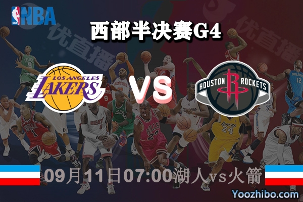 湖人vs火箭賽事前瞻分析