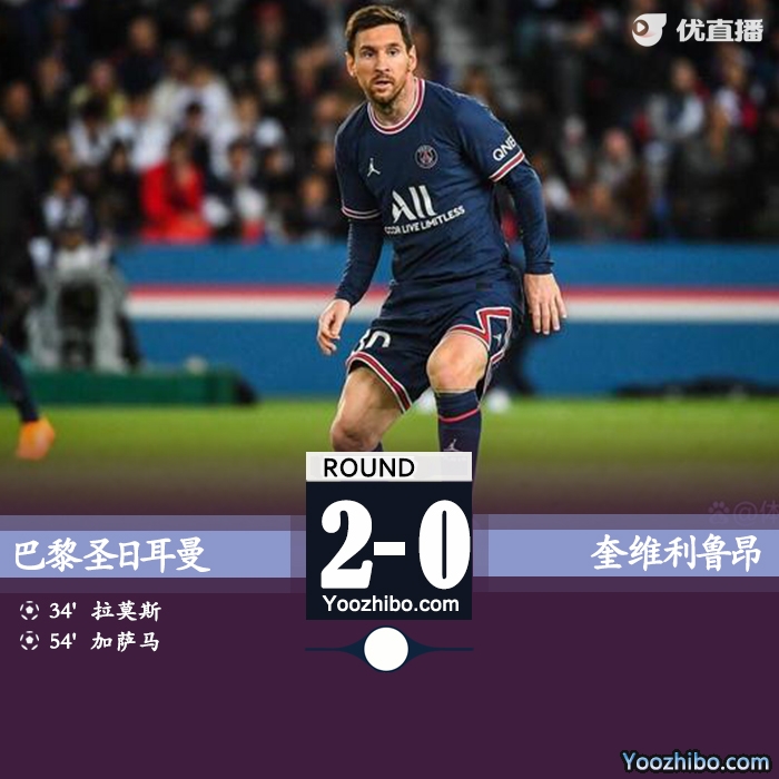 巴黎2-0奎維利