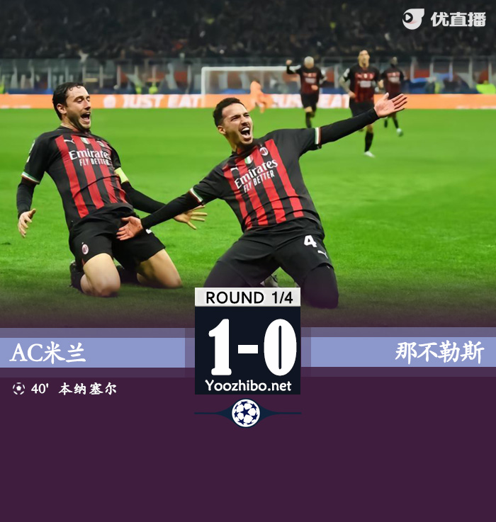AC米蘭1-0那不勒斯 本納賽爾破門迪亞斯助攻