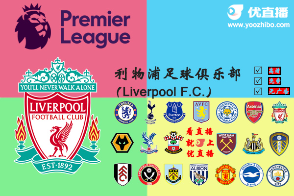 2020-21賽季<a href=/zuqiubs/liverpool/ target=_blank class=infotextkey>利物浦</a>陣容名單一覽