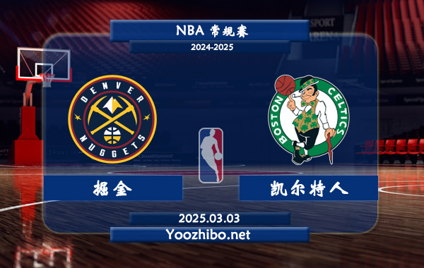 掘金vs凱爾特人直播前瞻分析