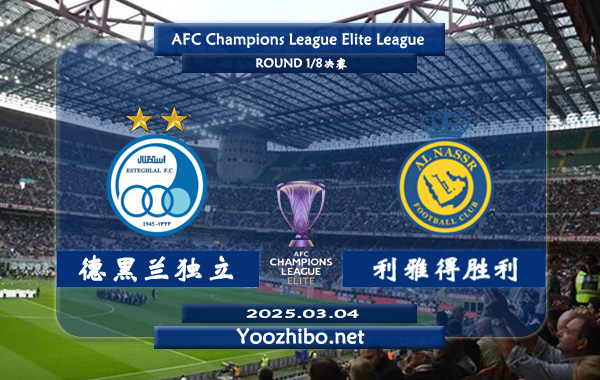 德黑蘭獨立vs利雅得勝利賽事前瞻分析