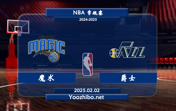 魔術vs爵士直播前瞻分析