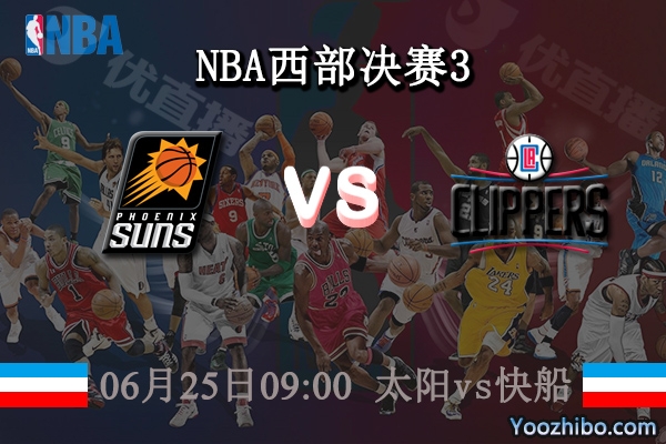 太陽vs快船賽事前瞻