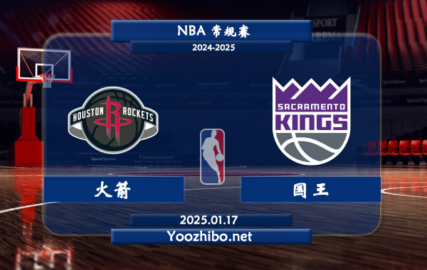 火箭vs國王直播前瞻分析