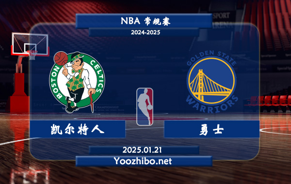 凱爾特人vs勇士直播前瞻分析