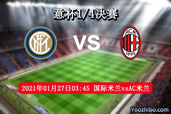 國際米蘭vsAC米蘭賽事前瞻