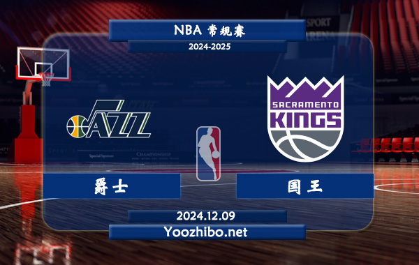 爵士vs國王直播前瞻分析