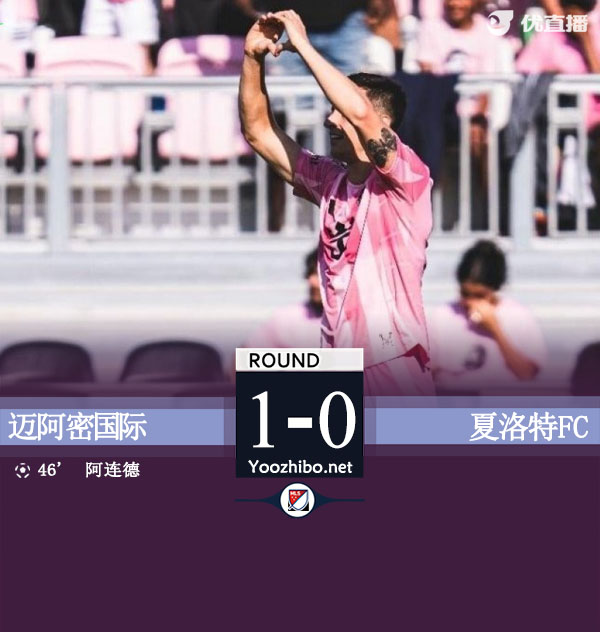 邁阿密國際vs夏洛特FC
