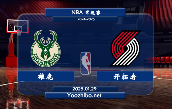 雄鹿vs開拓者直播前瞻分析