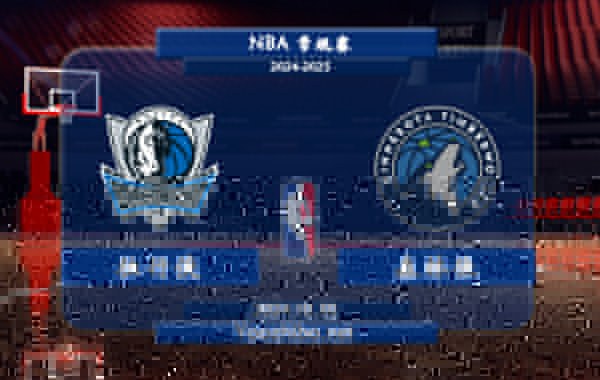 獨行俠vs森林狼直播前瞻分析