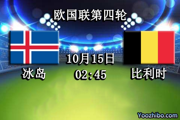 冰島vs比利時賽事前瞻