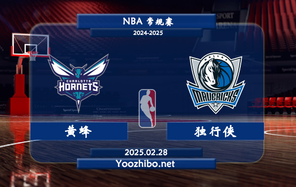 黃蜂vs獨行俠直播前瞻分析