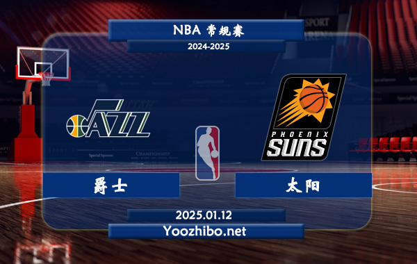 爵士vs太陽直播前瞻分析