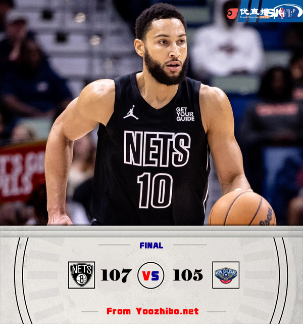 籃網107-105戰勝鵜鶘 西蒙斯6+5+12 英格拉姆24+5+9