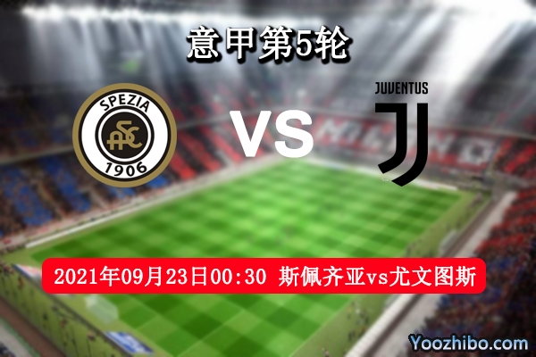 斯佩齊亞vs尤文圖斯賽事前瞻