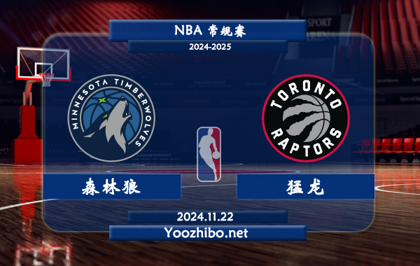 森林狼vs猛龍直播前瞻分析
