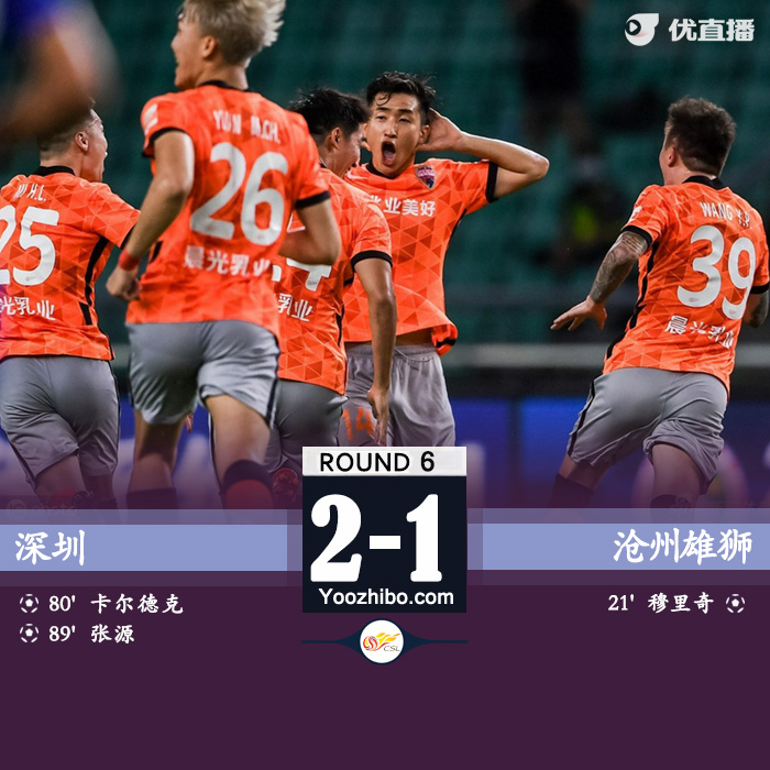 深圳2-1滄州雄獅 張源世界波絕殺穆里奇破門