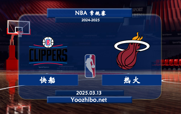 快船vs熱火直播前瞻分析