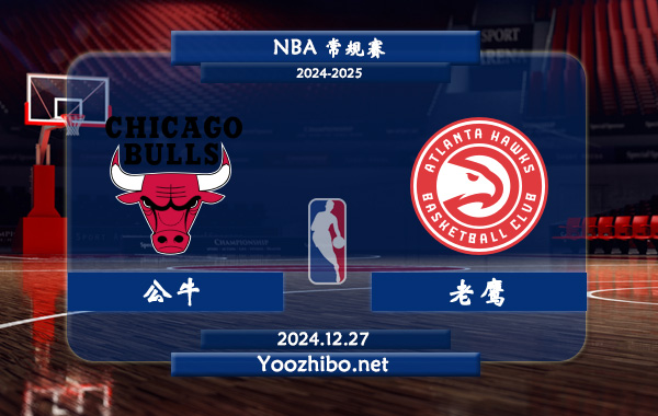 公牛vs老鷹直播前瞻分析