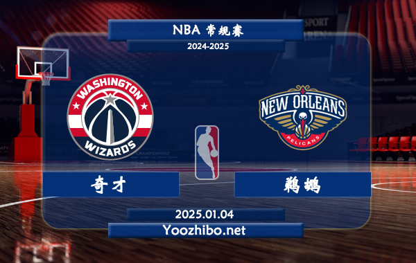 奇才vs鵜鶘直播前瞻分析