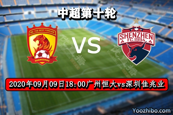 廣州恒大vs深圳佳兆業賽事前瞻分析