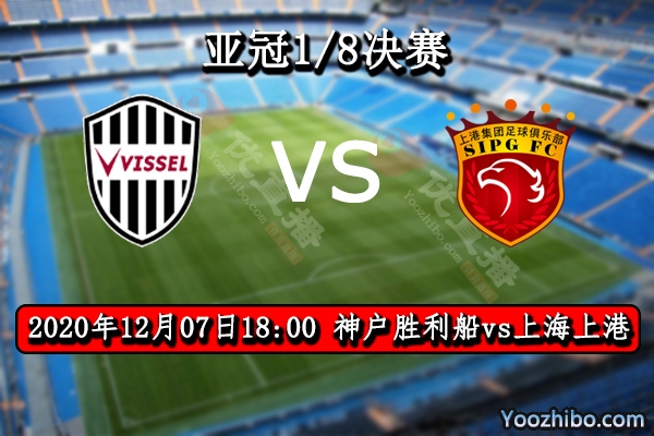 神戶勝利船vs上海上港賽事前瞻