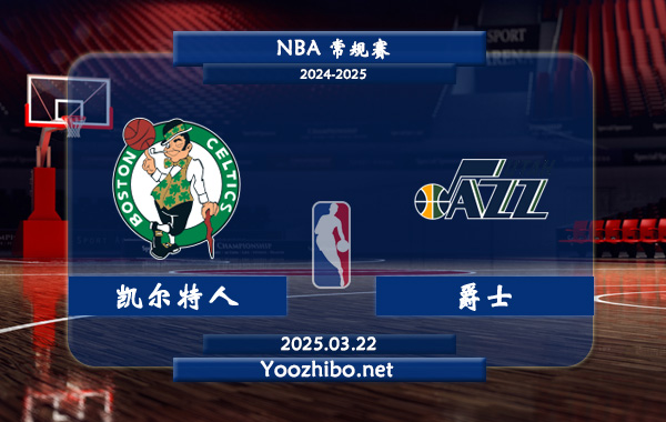 凱爾特人vs爵士直播前瞻分析