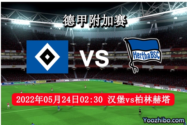 漢堡vs柏林赫塔賽事前瞻