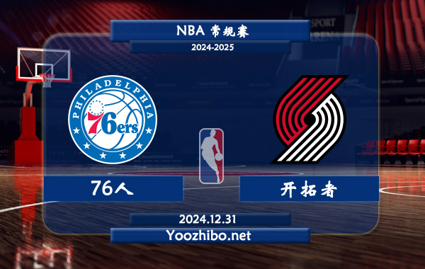 76人vs開拓者直播前瞻分析