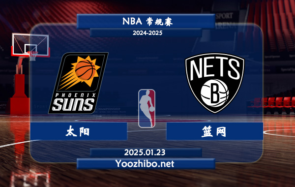 太陽vs籃網直播前瞻分析