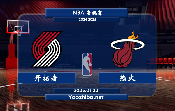 開拓者vs熱火直播前瞻分析
