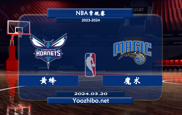黃蜂vs魔術直播前瞻分析