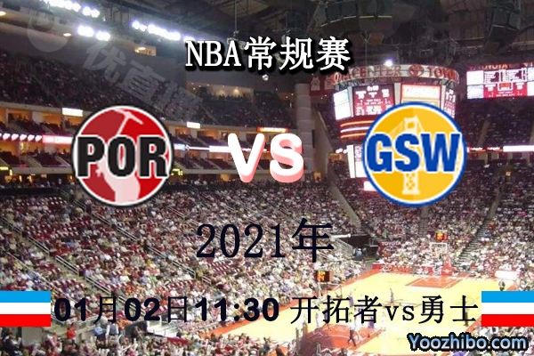 開拓者vs勇士直播前瞻