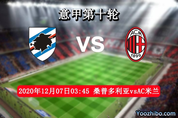 桑普多利亞vsAC米蘭賽事前瞻