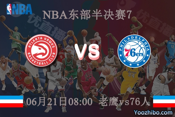 老鷹vs76人直播前瞻