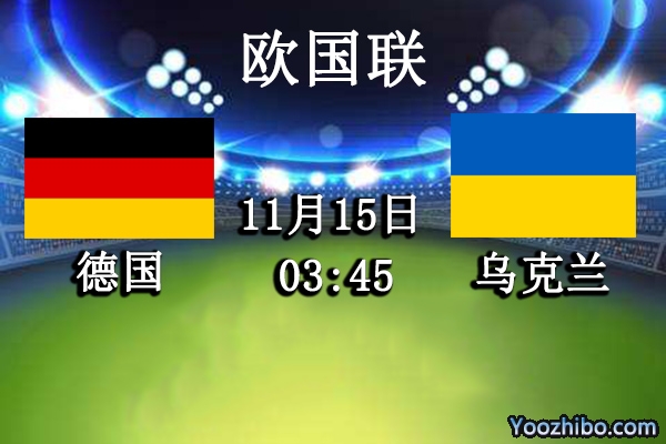 德國vs烏克蘭賽事前瞻
