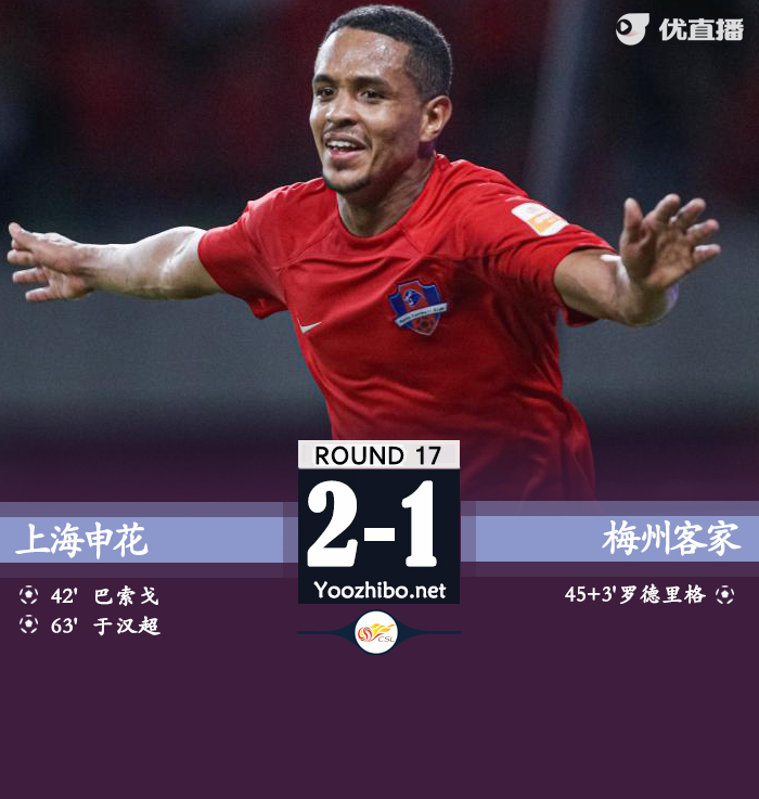 上海申花隊vs梅州客家隊