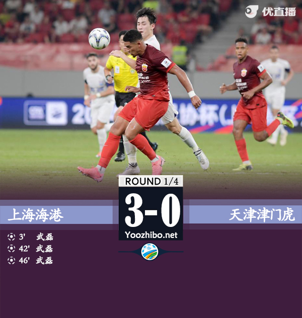 上海海港隊vs天津津門虎隊