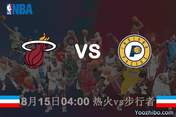 NBA常規賽熱火vs步行者直播前瞻