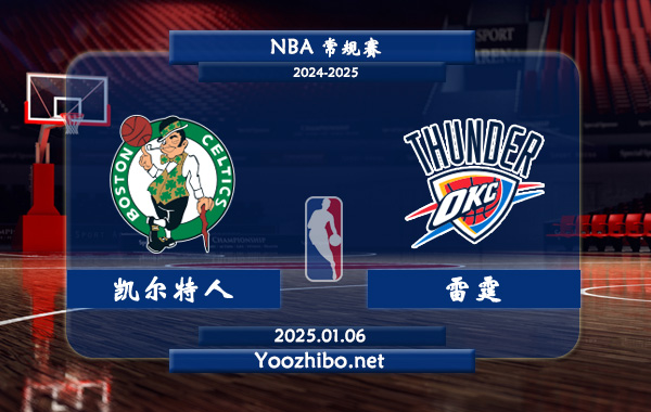 凱爾特人vs雷霆直播前瞻分析