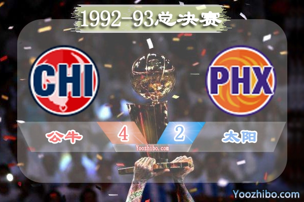 1992-93賽季NBA總決賽最有價值球員(FMVP),喬丹當選