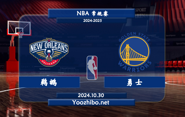 鵜鶘vs勇士直播前瞻分析