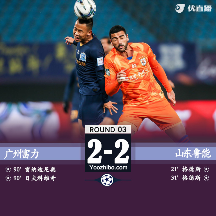 魯能點球7-6富力晉級四強