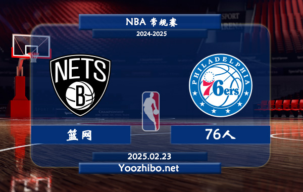 籃網vs76人直播前瞻分析